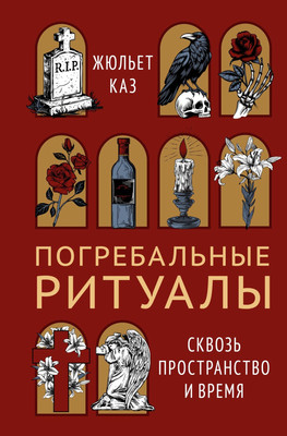 Книга КоЛибри Погребальные ритуалы, твердая обложка (Каз Жюльет)