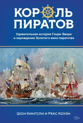 Книга КоЛибри Король пиратов, твердая обложка (Кингсли Шон, Коуэн Рекс)