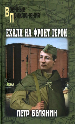 Книга Вече Ехали на фронт герои (Белянин П. 9785448455346)
