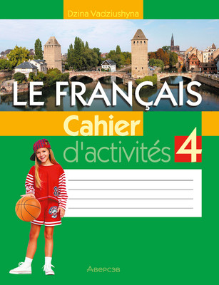 Рабочая тетрадь Аверсэв Французский язык. 4 класс 2025, мягкая обложка (Вадюшина Дина)