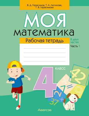 Рабочая тетрадь Аверсэв Математика. 4 кл. Моя математика. Ч.1 2025, мягкая обложка (Герасимов Валерий)