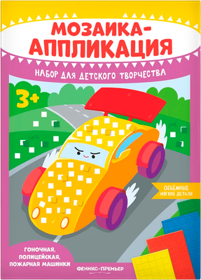 Набор для творчества Феникс-премьер Мозаика-аппликация. Гоночная, полиц., пож. маш. / 4610013089365