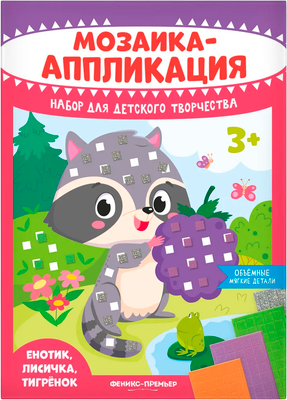 Набор для творчества Феникс-премьер Мозаика-аппликация. Енотик, лисичка, тигренок / 4610013089358