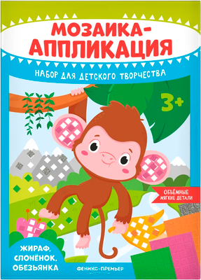 Набор для творчества Феникс-премьер Мозаика-аппликация. Жираф, слоненок, обезьянка / 4610013089280