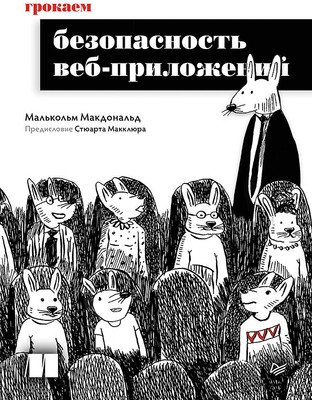 Книга Питер Грокаем безопасность веб-приложений (Макдональд Малькольм 9785446142200)