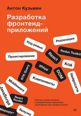 Книга Питер Разработка фронтенд-приложений, мягкая обложка (Кузьмин Антон)