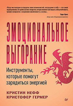 Книга Питер Эмоциональное выгорание, твердая обложка (Нефф Кристин, Гермер Кристофер)