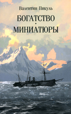Книга Вече Богатство. Миниатюры (Пикуль В. 9785448455223)
