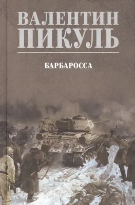 Художественная книга Вече Барбаросса (Пикуль В. 9785448456671)