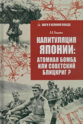 Книга Вече Капитуляция Японии (Кошкин А. 9785448456534)