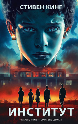 Книга АСТ Институт, твердая обложка (Кинг Стивен)