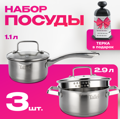 Набор кастрюль TalleR TR-17300 + терка TalleR TR-21904 в подарок
