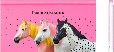 Еженедельник Феникс+ Три коня / 71557