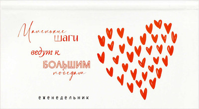 Еженедельник Феникс+ Мотивирующие сердечки / 71562