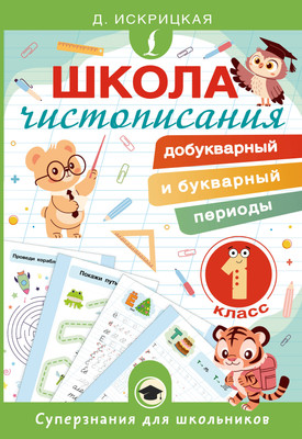 Пропись АСТ Школа чистописания. 1 класс (Искрицкая Дарья 9785171711078)