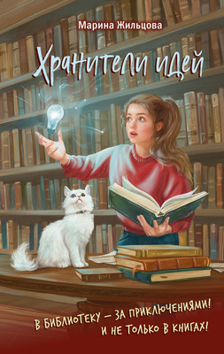 Художественная книга Эксмо Хранители идей, твердая обложка (Жильцова Марина)