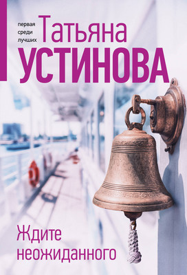 Художественная книга Эксмо Ждите неожиданного, мягкая обложка (Устинова Татьяна)