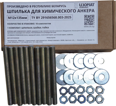 Набор крепежный Изомат-комплект Шпилька М12х135 ОЦ + гайка М12 ОЦ + шайба Ф12 ОЦ (10шт+10шт+10шт)