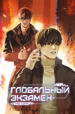 Художественная книга Эксмо Глобальный экзамен. Том 1, твердая обложка (Му Сули)