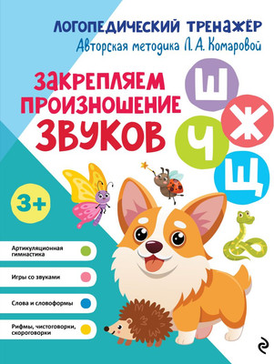 Развивающая книга Эксмо Закрепляем произношение звуков Ш, Ж, Ч, Щ (Комарова Лариса Анатольевна 9785041218232)
