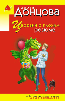 Книга Эксмо Царевич с плохим резюме, мягкая обложка (Донцова Дарья)