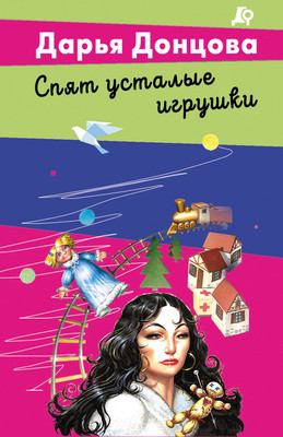 Книга Эксмо Спят усталые игрушки (Донцова Дарья 9785042217401)