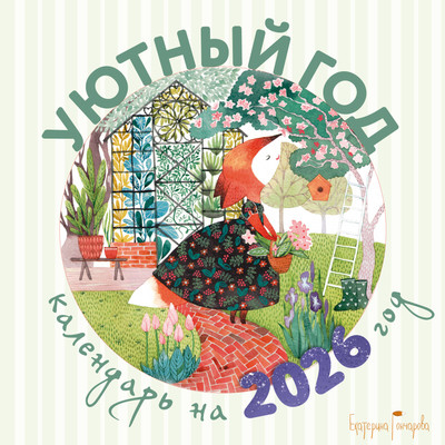 Календарь настенный Эксмо Уютный год. 2026 год (Гончарова Е. 9785042261350)