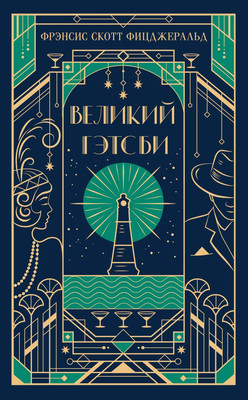 Книга Эксмо Великий Гэтсби, твердая обложка (Фицджеральд Фрэнсис Скотт)