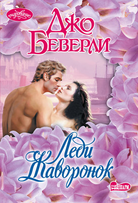 Книга АСТ Леди Жаворонок, мягкая обложка (Беверли Джо)