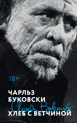 Художественная книга Эксмо Хлеб с ветчиной, мягкая обложка (Буковски Чарльз)