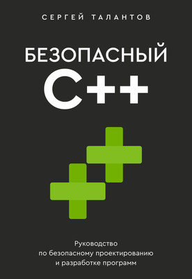 Книга АСТ Безопасный С++, мягкая обложка (Талантов Сергей)