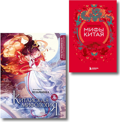 Подарочный набор Эксмо Мифы Китая + Раскраска Китайская мифология (9785042250378)