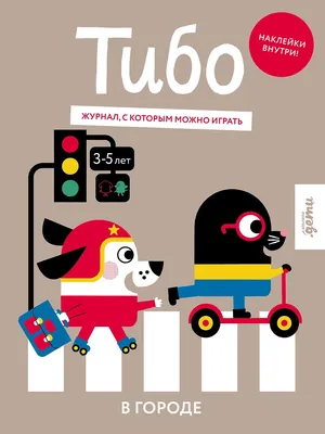 Развивающая книга Альпина Тибо. Журнал, в который можно играть. В городе, мягкая обложка