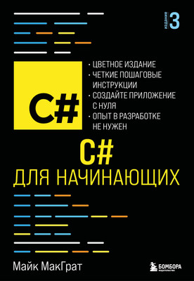 Книга Эксмо C# для начинающих. 3-е издание, мягкая обложка (МакГрат Майк)