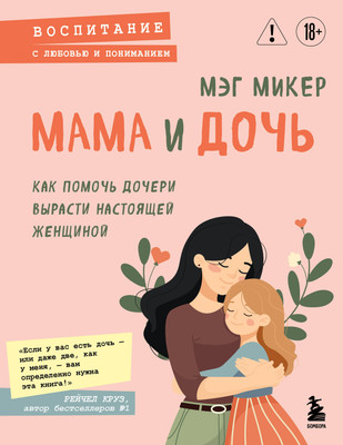 Книга Эксмо Мама и дочь. Как помочь дочери вырасти настоящей женщиной (Микер Мэг, мягкая обложка)