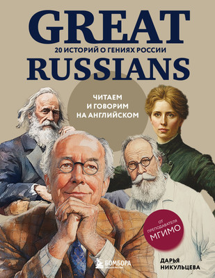 Книга Эксмо Great Russians: читаем и говорим на английском, мягкая обложка (Никульцева Дарья)