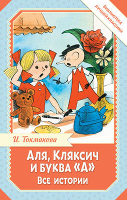 Художественная книга АСТ Аля, Кляксич и буква А. Все истории, твердая обложка (Токмакова Ирина)