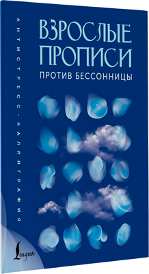 Творческий блокнот АСТ Взрослые прописи против бессонницы