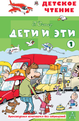 Художественная книга АСТ Дети и эти 1, твердая обложка (Остер Григорий)