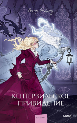 Книга МИФ Кентервильское привидение. Вечные истории. Young Adult (Уайльд Оскар 9785002503193)