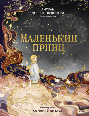 Художественная книга МИФ Маленький принц (де Сент-Экзюпери Антуан 9785002503810)