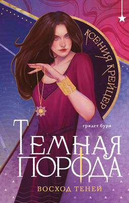 Книга Эксмо Темная порода. Восход теней, твердая обложка (Крейцер Ксения)