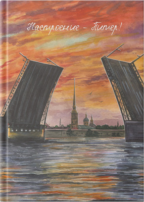 Ежедневник Listoff Мечты. Настроение - Питер! / ЕЖИ26612809 (128л)