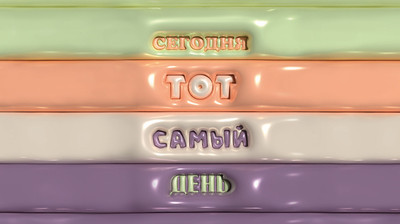 Планинг Listoff Тот самый день / ПК2566409 (64л)