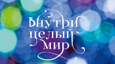 Планинг Listoff Внутри целый мир / ПКФ2566403 (64л)