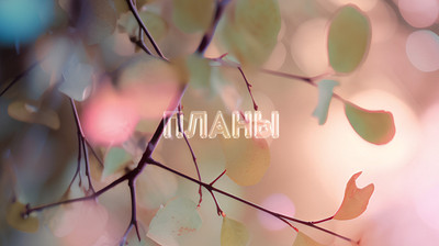 Планинг Listoff Поэзия дней / ПК2566402 (64л)