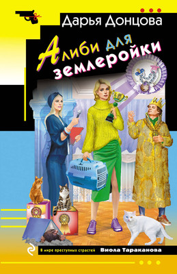Книга Эксмо Алиби для землеройки, мягкая обложка (Донцова Дарья)