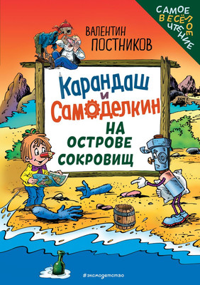 Художественная книга Эксмо Карандаш и Самоделкин на Острове сокровищ, твердая обложка (Постников Валентин)