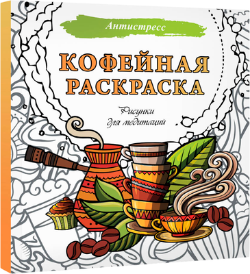 Раскраска-антистресс АСТ Кофейная раскраска. Рисунки для медитаций