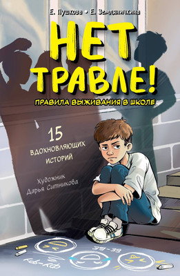 Художественная книга АСТ Нет травле! (Земляничкина Е., Пушкова Е. 9785171703288)